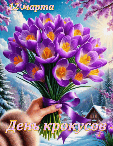 Анимированная открытка 12 марта День крокусов