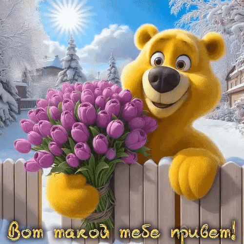 Анимированная открытка Вот такой тебе привет!