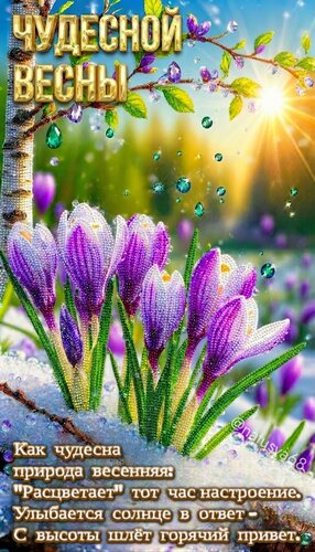 Открытка Чудесной весны. Как чудесна природа весенняя Расцветает тот час настроение. Улыбается солнце в ответ