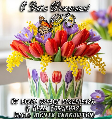 Открытка С Днём Рождения женщине