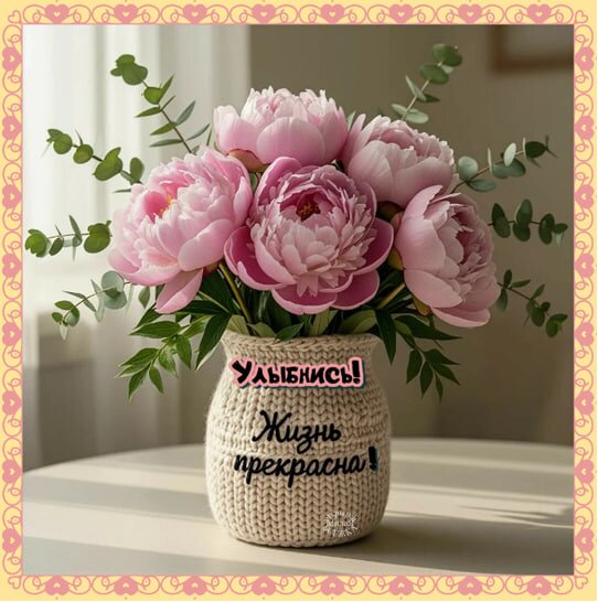 Открытка Улыбнись! Жизнь прекрасна!