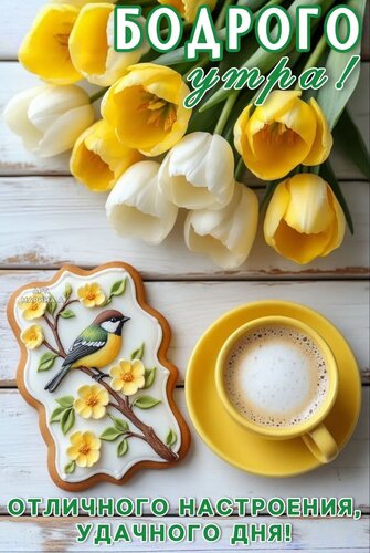 Открытка Бодрого утра! Отличного настроения, удачного дня!