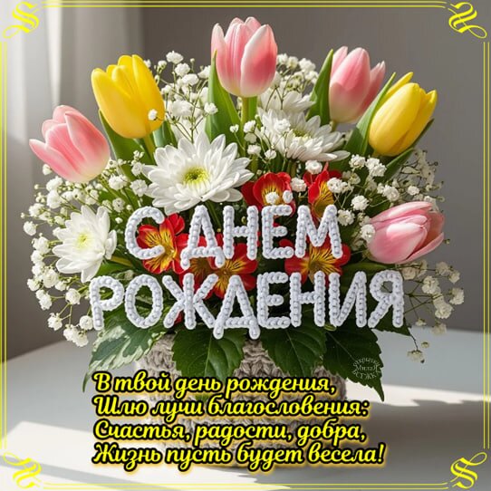 Открытка С днём рождения