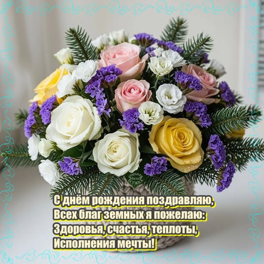 Открытка С днем рождения