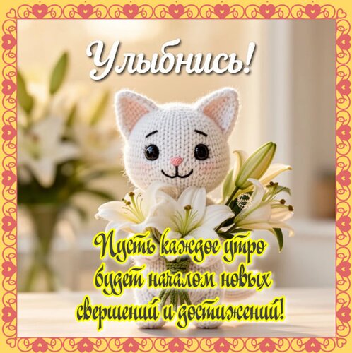 Открытка Улыбнись!