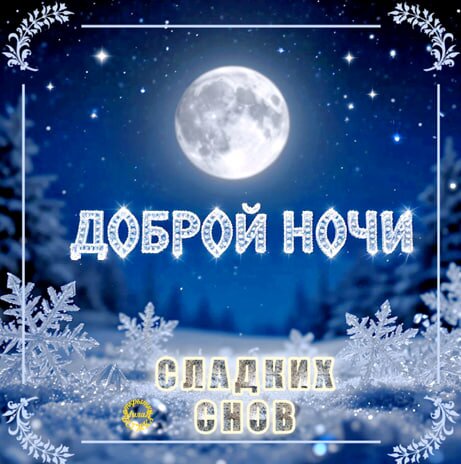 Открытка Доброй ночи Сладких снов