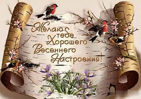 Открытка ХОРОШЕГО ВЕСЕННЕГО НАСТРОЕНИЯ!
