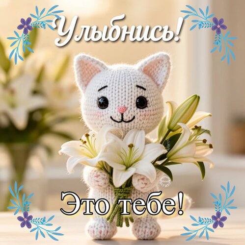 Открытка Улыбнись! Это тебе!