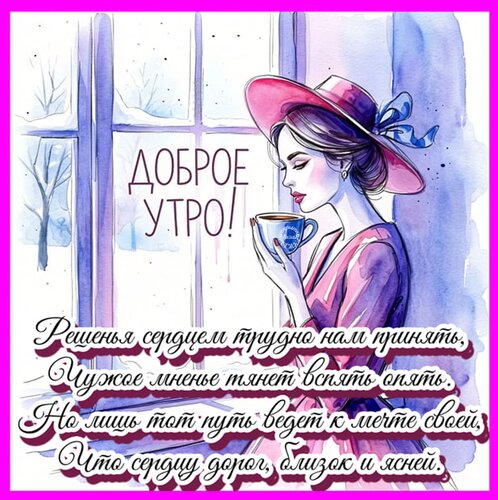 Открытка Доброе утро!