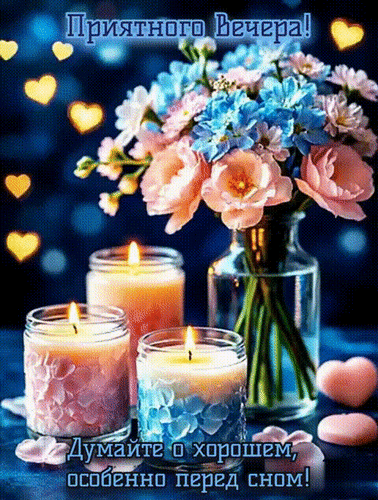 Анимированная открытка Добрый вечер!