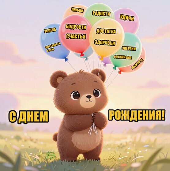 Открытка С днем рождения!
