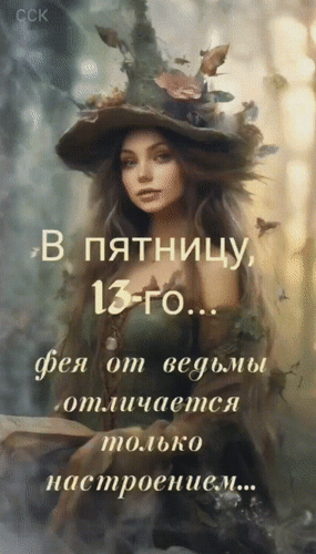 Анимированная открытка В пятницу 13-го... фея от ведьмы отличается только настроением...