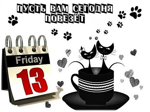 Открытка Пятница 13-е!