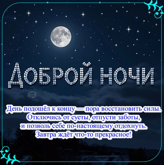 Открытка Доброй ночи