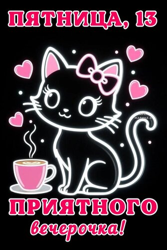 Открытка ПЯТНИЦА,13. ПРИЯТНОГО ВЕЧЕРОЧКА!