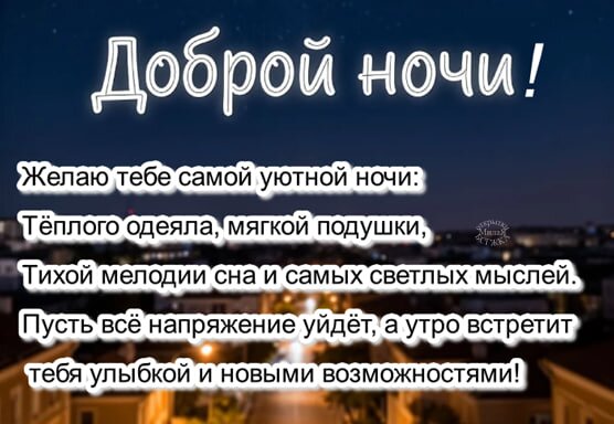 Открытка Доброй ночи!