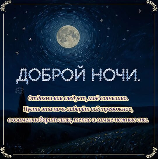 Открытка Доброй ночи