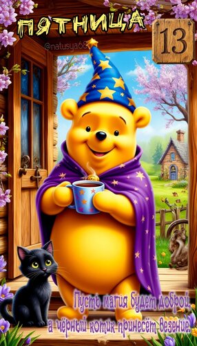 Открытка Пятница 13. Пусть магия будет доброй, а черный котик принесёт везение.