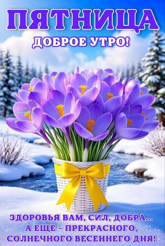 Открытка ПЯТНИЦА. ДОБРОЕ УТРО! ЗДОРОВЬЯ ВАМ, СИЛ, ДОБРА...А ЕЩЕ - ПРЕКРАСНОГО, СОЛНЕЧНОГО ВЕСЕННЕГО ДНЯ!