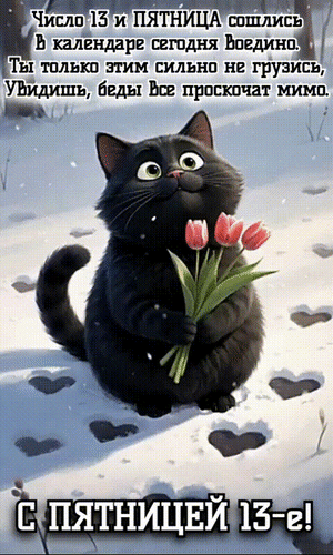 Анимированная открытка С ПЯТНИЦЕЙ 13-е!