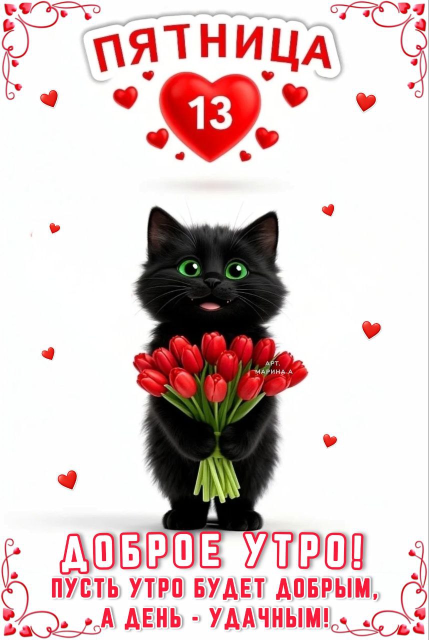 Открытка ПЯТНИЦА 13.ДОБРОЕ УТРО! ПУСТЬ УТРО БУДЕТ ДОБРЫМ, А ДЕНЬ - УДАЧНЫМ!
