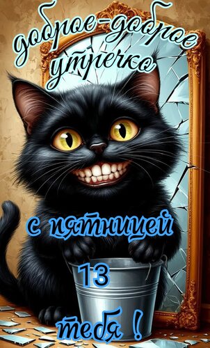 Открытка Доброе утречко, с пятницей 13 тебя