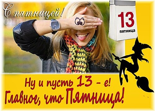 Открытка С ПЯТНИЦЕЙ 13-е!