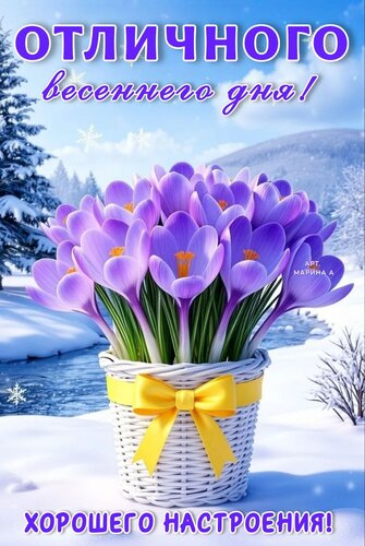 Открытка ОТЛИЧНОГО ВЕСЕННЕГО ДНЯ! ХОРОШЕГО НАСТРОЕНИЯ!