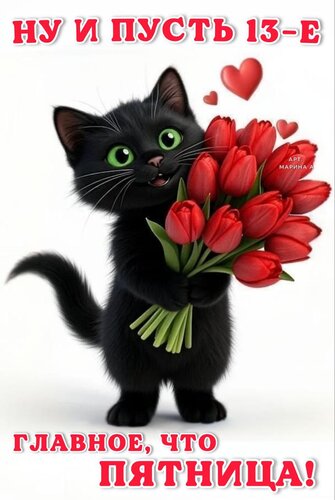 Открытка НУ И ПУСТЬ 13-Е. ГЛАВНОЕ,ЧТО ПЯТНИЦА!