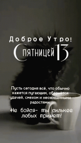 Анимированная открытка Доброе утро! С пятницей 13. Пусть сегодня всё, что обычно кажется пугающим, обернётся удачей, смехом