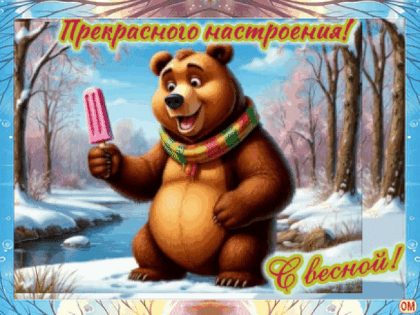 Анимированная открытка весна март 3