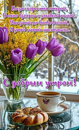 Открытка Глаза скорее ты открой,в окно взгляни с улыбкой милой.Уже запахло вновь весной,и утро марта наступил
