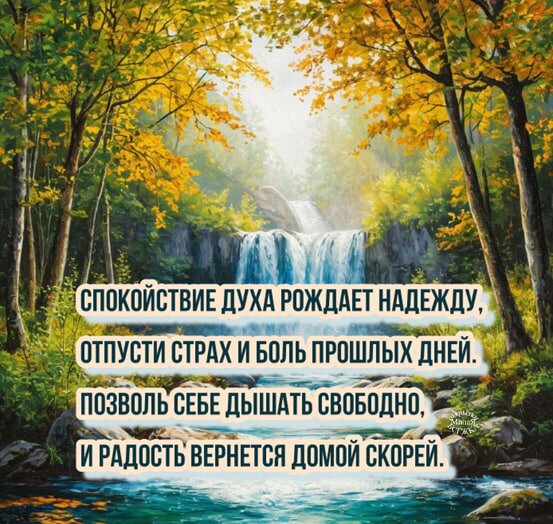 Открытка Спокойствие духа рождает надежду, Отпусти страх и боль прошлых дней.