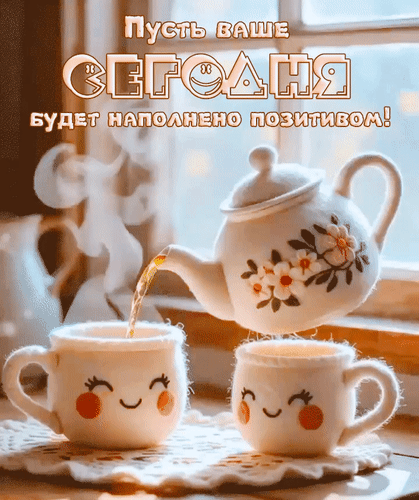 Открытка Пусть ваше сегодня будет наполнено позитивом!