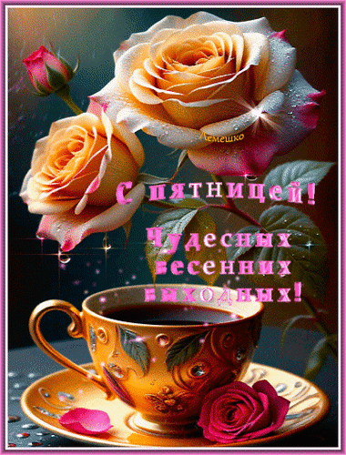 Анимированная открытка С пятницей! Чудесных весенних выходных!