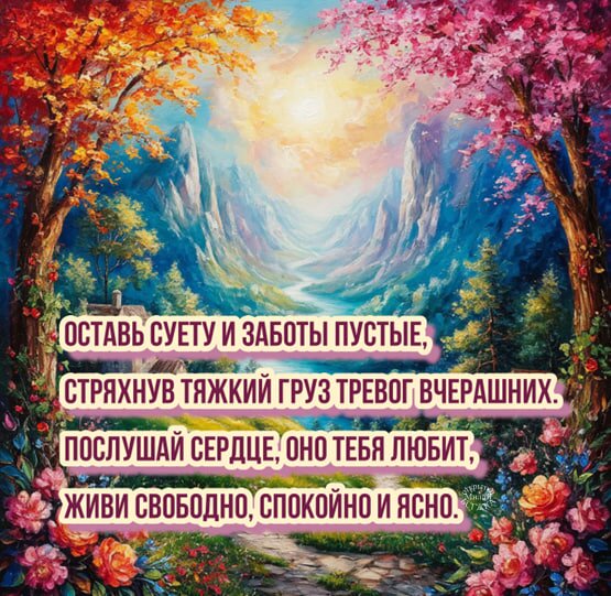 Открытка Оставь суету и заботы пустые, стряхнув тяжкий груз тревог вчерашних.