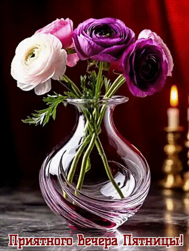 Анимированная открытка Приятного вечера пятницы!