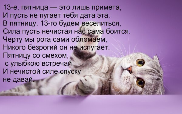 Открытка 13-е, пятница — это лишь примета, и пусть не пугает тебя дата эта. В пятницу, 13-го будем веселиться