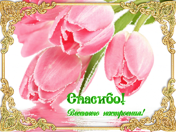 Анимированная открытка Спасибо! Весеннего настроения!