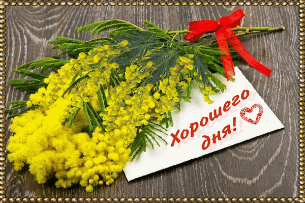 Анимированная открытка Хорошего дня!