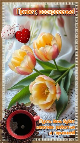 Открытка Пусть день будет наполнен радостью и гармонией!