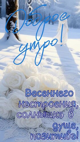 Открытка Доброе утро. Весеннего настроения, солнышка в душе.