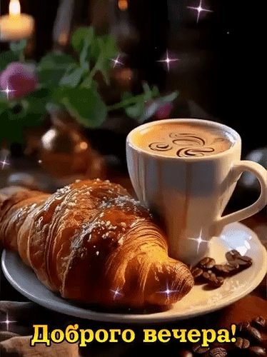 Анимированная открытка Доброго вечера!