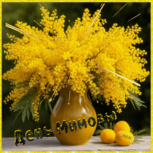 Анимированная открытка День мимозы