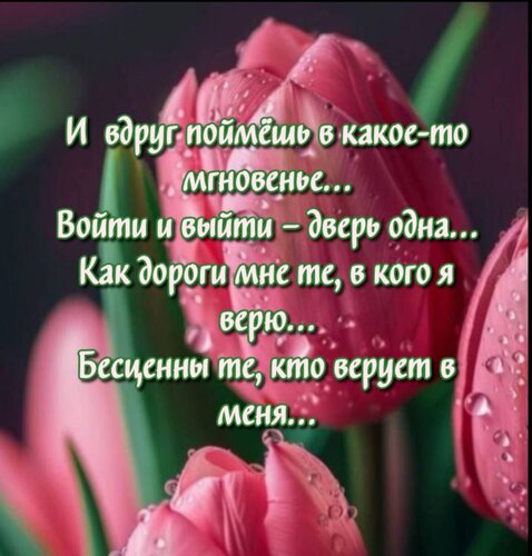 Открытка И вдруг поймешь в какое-то мгновенье... Войти и выйти - дверь одна... Как дороги мне те, в кого я верю