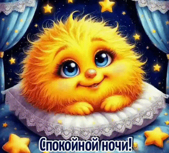 Анимированная открытка Спокойной ночи!