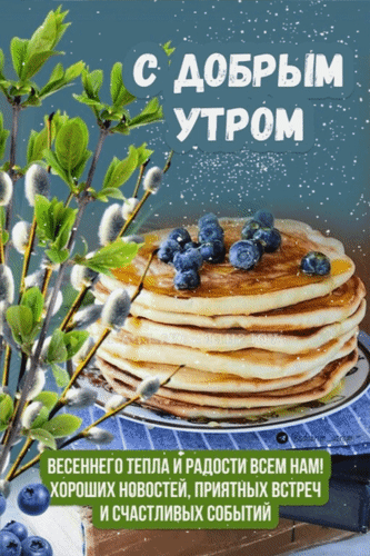 Анимированная открытка С добрым утром! Весеннего тепла и радости всем нам! Хороших новостей, приятных встреч и счастливых