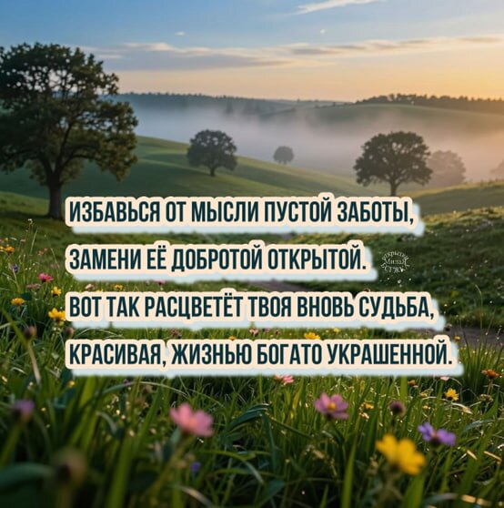 Открытка Избавься от мысли пустой заботы, замени её добротой открытой. Вот так расцветёт твоя вновь судьба,