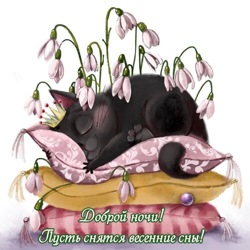 Открытка Доброй ночи! Пусть снятся весенние сны!
