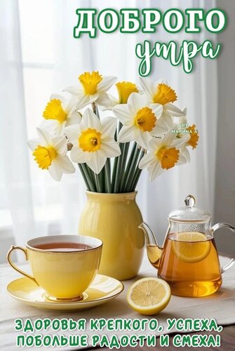 Открытка ДОБРОГО УТРА. ЗДОРОВЬЯ КРЕПКОГО, УСПЕХА, ПОБОЛЬШЕ РАДОСТИ И СМЕХА!